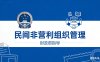 财政部关于印发《民间非营利组织会计制度》的通知