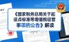 关于《国家税务总局关于起征点标准等增值税征管事项的公告》的解读