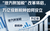 地方附加税”改革将启，万亿级新税种如何设立