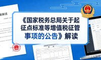 关于《国家税务总局关于起征点标准等增值税征管事项的公告》的解读