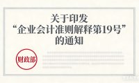 关于印发《企业会计准则解释第19号》的通知