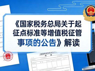 关于《国家税务总局关于起征点标准等增值税征管事项的公告》的解读