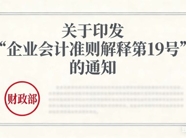 关于印发《企业会计准则解释第19号》的通知