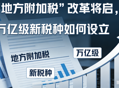 地方附加税”改革将启,万亿级新税种如何设立