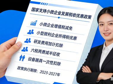 问：当前，国家支持小微企业发展的税收优惠政策项目较多，主要包括：