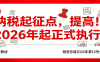 纳税起征点，提高！2026年起正式执行！