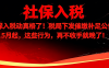 “社保入税”动真格了！税局下发催缴补足公告！5月起，这些行为，再不收手就晚了！