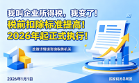 我叫企业所得税,我变了!税前扣除标准提高!2026 年起正式执行!