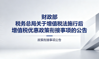 财政部 税务总局关于增值税法施行后增值税优惠政策衔接事项的公告