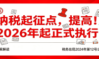 纳税起征点,提高!2026年起正式执行!