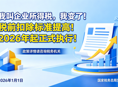 我叫企业所得税,我变了!税前扣除标准提高!2026 年起正式执行!