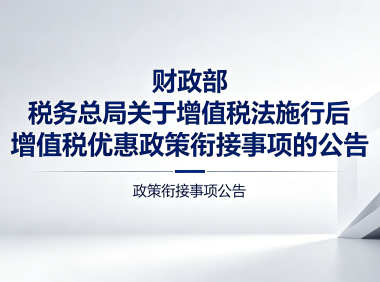 财政部 税务总局关于增值税法施行后增值税优惠政策衔接事项的公告
