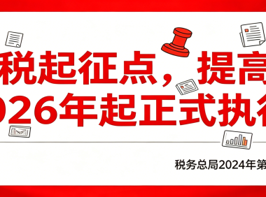 纳税起征点,提高!2026年起正式执行!