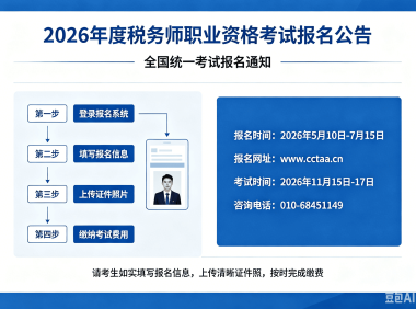 2026年度税务师职业资格考试报名公告