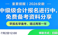 重要提醒 | 2026 安徽中级会计报名进行中，免费备考资料分享