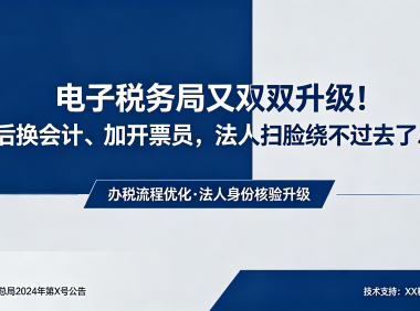电子税务局又双叕升级！以后换会计、加开票员，法人扫脸绕不过去了……