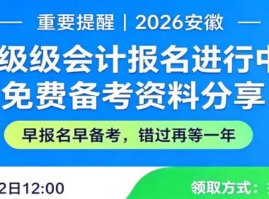 重要提醒 | 2026 安徽中级会计报名进行中，免费备考资料分享